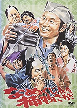 【中古】なめくじ長屋捕物さわぎ [DVD]