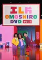 【中古】エレ片 OMOSHIRO DVD