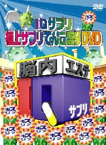 楽天アトリエ絵利奈【中古】IQサプリ ~極上サプリてんこ盛りDVD~