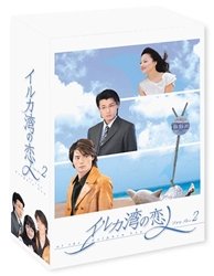【中古】イルカ湾の恋人 DVD-BOX 2