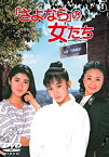 【中古】「さよなら」の女たち [DVD]