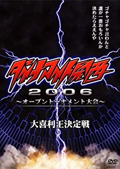 【中古】ダイナマイト関西2006~オープントーナメント大会~大喜利王決定戦 [DVD]