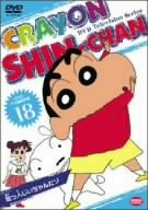 【中古】クレヨンしんちゃん DVD TV版傑作選 18 【中古】クレヨンしんちゃん DVD TV版傑作選 18