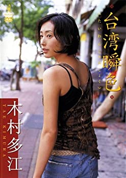 【中古】木村多江 台湾瞬色 [DVD]