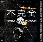 【中古】不完全 FUNKY WHITE DRAGON [DVD]