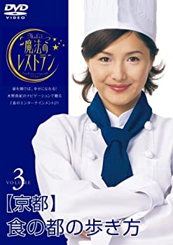 【中古】水野真紀の魔法のレストラン vol.3 京都 食の都の歩き方 [DVD]