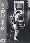 【ポイントアップ中！】【中古】女が階段を上る時 [DVD]