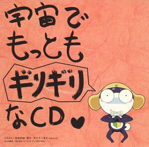 【中古】ケロロ軍曹 宇宙でもっともギリギリなCD 第2巻 (通常盤)