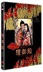 【中古】オペレッタ狸御殿 プレミアム・エディション [DVD]