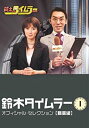 【中古】鈴木タイムラー オフィシャルセレクション Vol.1【職業編】 DVD
