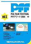 【中古】ぴあフィルムフェスティバルSELECTION PFFアワード2004 Vol.5 [DVD]