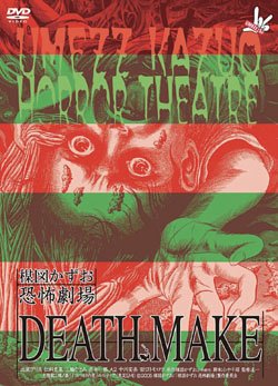 【中古】楳図かずお恐怖劇場「プレゼント」「DEATH MAKE」 [DVD]