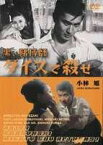 【中古】黒い賭博師 ダイスで殺せ [DVD]