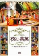 【中古】SBS PRESENTS 韓国スターバラエティ 夜心萬萬 ~神話、イ・ドンゴン、キム・スロ [DVD]