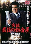 【中古】実録・最後の総会屋 [DVD]