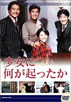 【中古】大映テレビ ドラマシリーズ　少女に何が起ったか　DVD-BOX