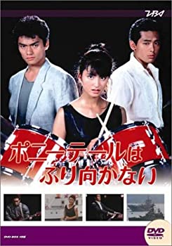 【中古】大映テレビ ドラマシリーズ ポニーテールはふり向かない 後編 [DVD]