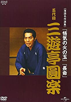 【中古】NHK-DVD落語名作選集 三遊亭圓楽 五代目