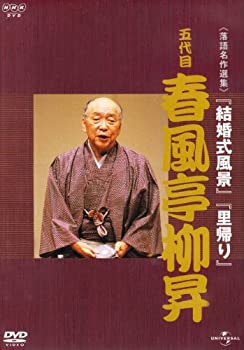 【中古】NHK-DVD落語名作選集 春風亭柳昇 五代目