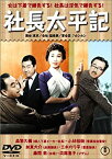 【中古】社長太平記 [DVD]