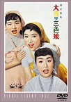 【中古】大当り三色娘 [DVD]