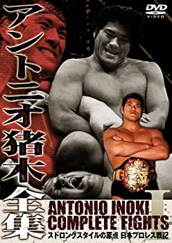 楽天アトリエ絵利奈【中古】アントニオ猪木全集『ストロングスタイルの原点 日本プロレス戦記』 [DVD]