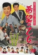 【中古】希望の乙女 [DVD]