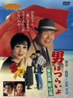 【中古】男はつらいよ 寅次郎紅の花 [DVD]