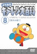 楽天アトリエ絵利奈【中古】よりぬき キテレツ大百科 Vol.08 「夏休み編1」 [DVD]