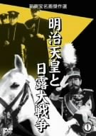 【中古】明治天皇と日露大戦争 DVD