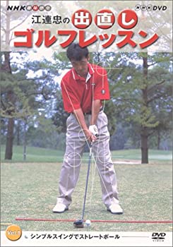 【中古】NHK 趣味悠々 江連忠の出直しゴルフレッスン Vol.1 [DVD]