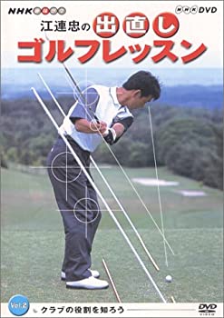 【中古】NHK 趣味悠々 江連忠の出直しゴルフレッスン Vol.2 [DVD]
