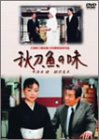 【中古】秋刀魚の味(TV版) [DVD]