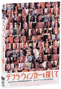 【中古】デブラ・ウィンガーを探して [DVD]