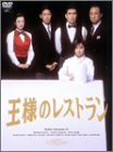 【中古】王様のレストラン DVD-BOX La Belle Equipe