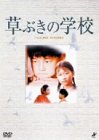 【中古】草ぶきの学校 [DVD]