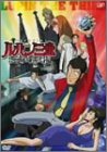 【中古】ルパン三世 お宝返却大作戦!! [DVD]