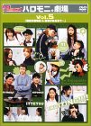 【中古】ハロー！モーニング。 ハロモニ。劇場 Vol.5 「駅前交番物語 医者がくるまで」 DVD