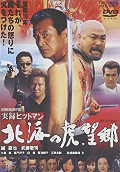 【中古】実録ヒットマン 北海の虎・望郷 [DVD]