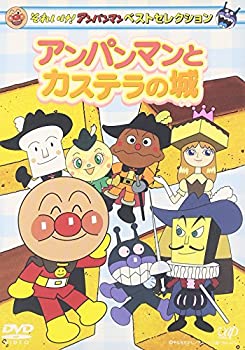 【中古】それいけ!アンパンマン ベストセレクション アンパンマンとカステラの城 [DVD]