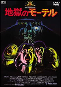 【中古】地獄のモーテル [DVD]