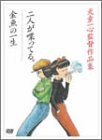 【中古】「二人が喋ってる。」「金魚の一生」 犬童一心監督作品集 [DVD]