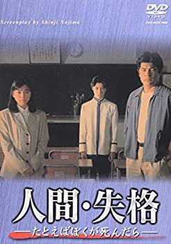 【中古】人間・失格-たとえばぼくが死んだら- DVD-BOX