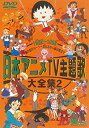 【中古】日本アニメTV主題歌大全集 VOL.2 DVD