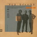 【中古】DREAM PRICE 1000 アリス/ライトハウス(2)