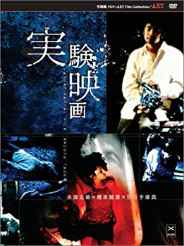 【中古】実験映画+短編集 [DVD]