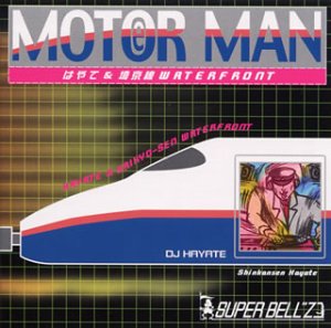 【中古】MOTOR MAN はやて&埼京線WATERFRONT