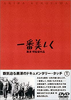 【中古】一番美しく [DVD]