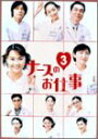 【中古】ナースのお仕事3 (5)~(8)BOX DVD