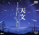 【中古】天文ショー 超巨大彗星 流星群 オーロラ 皆既月食… DVD